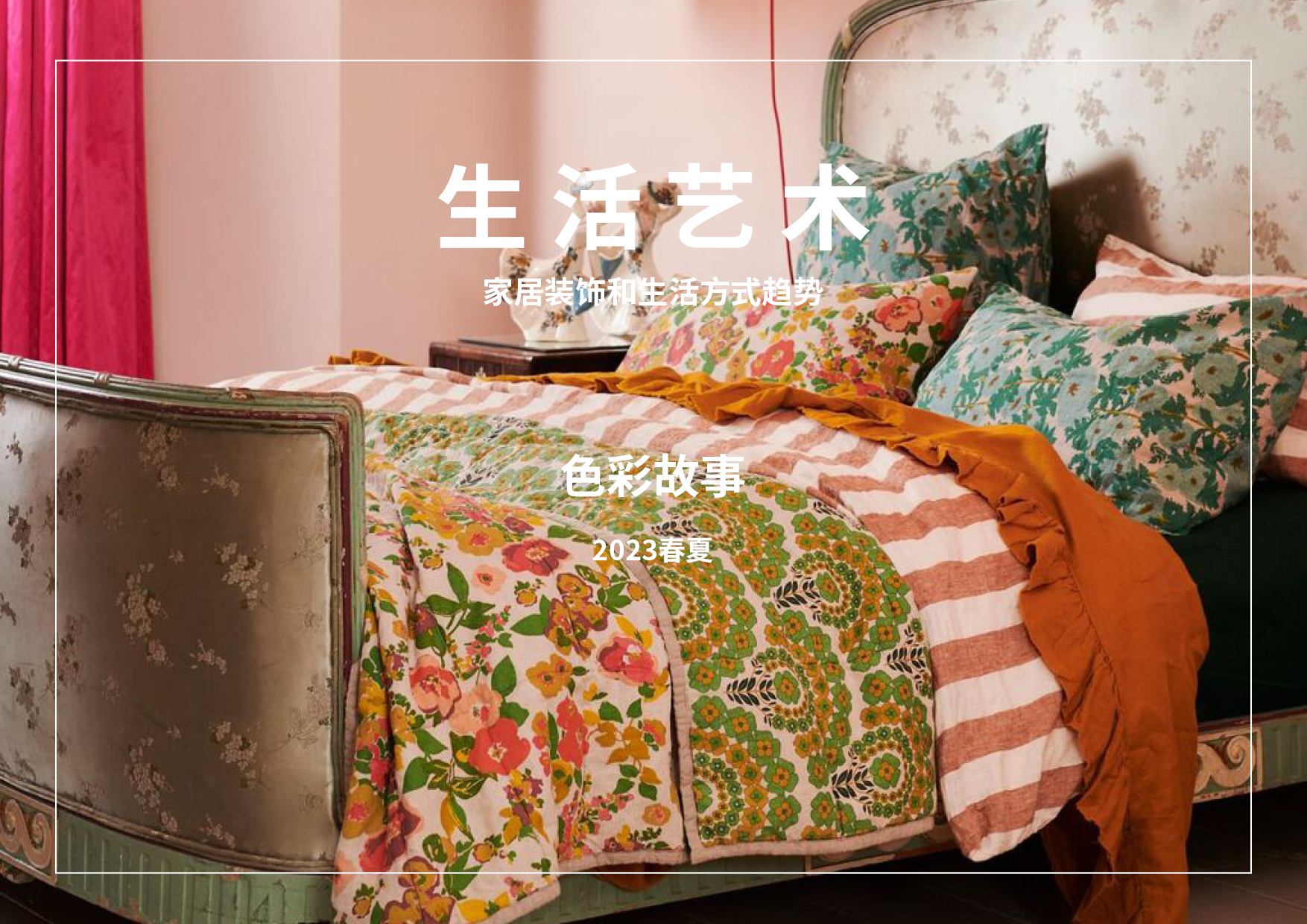 2023春夏家居装饰和生活方式色彩趋势预测 -- 生活艺术（中文版）