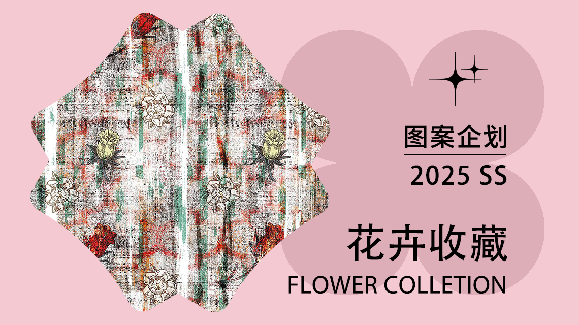 2025春夏家纺图案企划--花卉收藏（矢量）