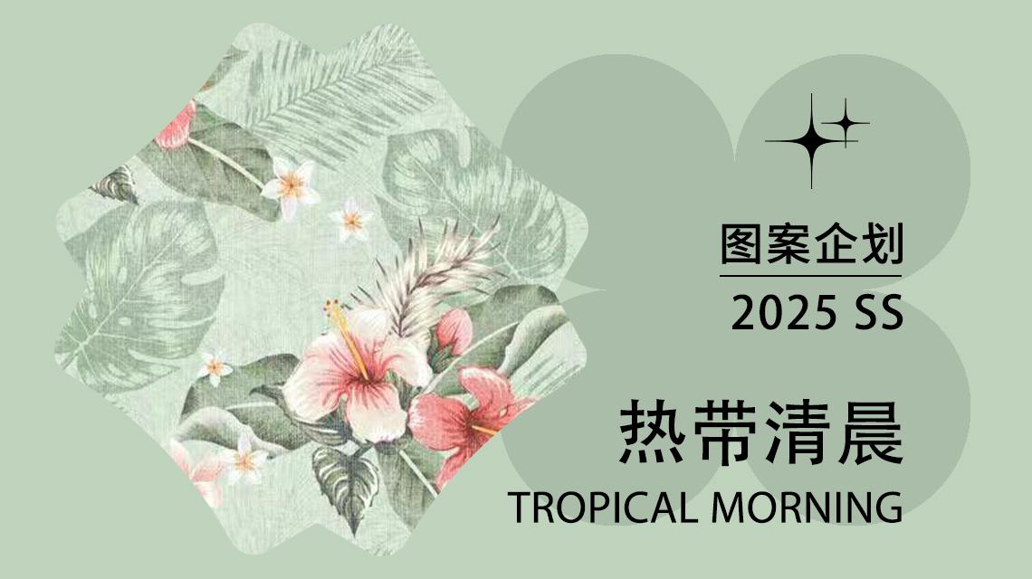 2025春夏家纺图案企划--热带清晨（矢量）